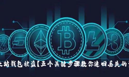 以太坊钱包被盗？五个关键步骤教你追回丢失的资产