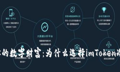 “守护你的数字财富:为什么选择imToken冷钱包?”