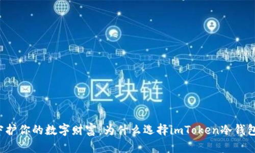 “守护你的数字财富:为什么选择imToken冷钱包?”