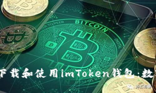 如何在iOS设备上下载和使用imToken钱包:数字资产管理新体验