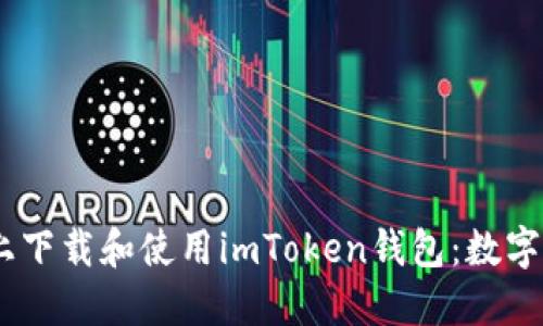 如何在iOS设备上下载和使用imToken钱包:数字资产管理新体验