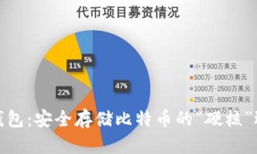 冷钱包:安全存储比特币的“硬核”选择