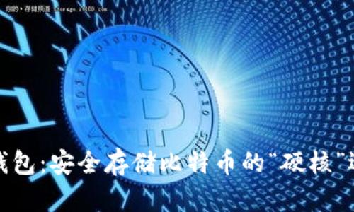 冷钱包:安全存储比特币的“硬核”选择