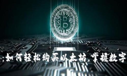 小狐狸钱包:如何轻松购买以太坊,掌握数字资产的未来