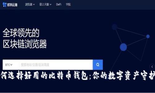 如何选择好用的比特币钱包：你的数字资产守护者