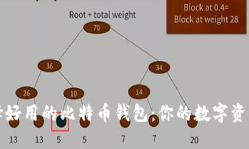 如何选择好用的比特币钱包：你的数字资产守护者