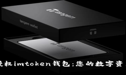 如何轻松授权imtoken钱包：您的数字资产安全指南