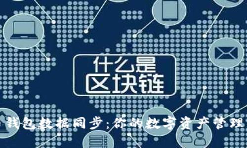比特币钱包数据同步：你的数字资产管理新攻略