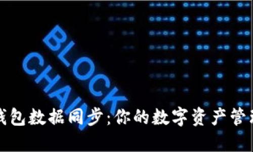 比特币钱包数据同步：你的数字资产管理新攻略