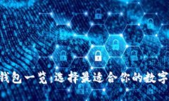 主流虚拟币钱包一览：选