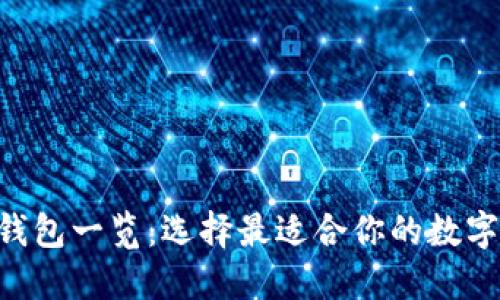 主流虚拟币钱包一览:选择最适合你的数字资产守护者!