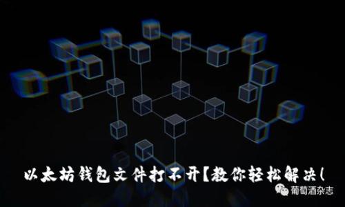 以太坊钱包文件打不开？教你轻松解决！