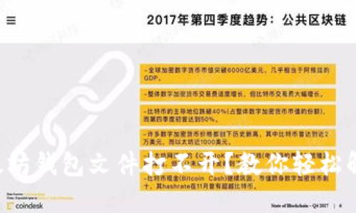以太坊钱包文件打不开？教你轻松解决！