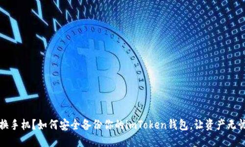 换手机?如何安全备份你的imToken钱包,让资产无忧