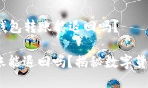 ### imToken钱包转账能退回吗?
imToken钱包转账能退回吗?揭秘数字货币世界的安全性!