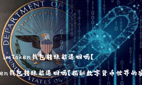 ### imToken钱包转账能退回吗?
imToken钱包转账能退回吗?揭秘数字货币世界的安全性!