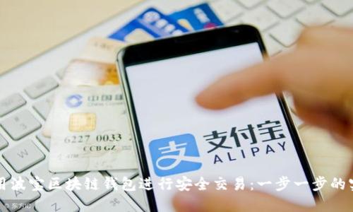 如何使用波宝区块链钱包进行安全交易：一步一步的实用指南