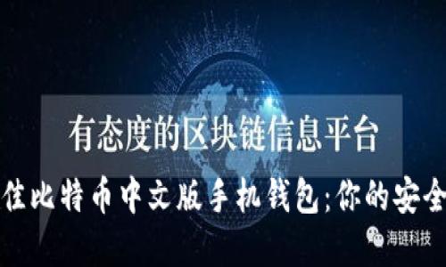 如何选择最佳比特币中文版手机钱包：你的安全与便捷之旅