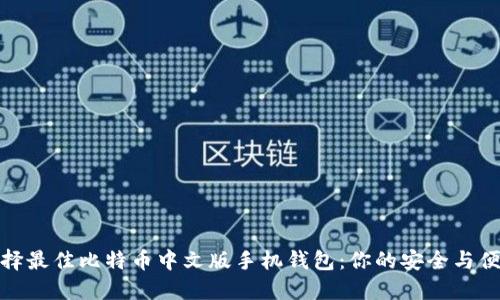 如何选择最佳比特币中文版手机钱包：你的安全与便捷之旅