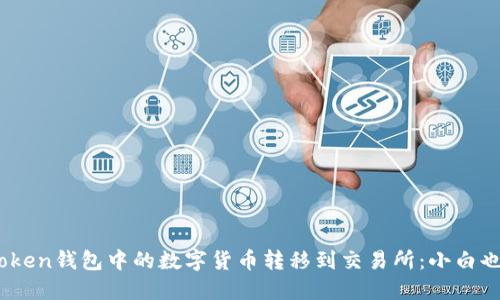 如何将ImToken钱包中的数字货币转移到交易所:小白也能轻松上手