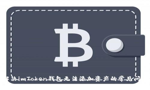 解决imToken钱包无法添加资产的常见问题