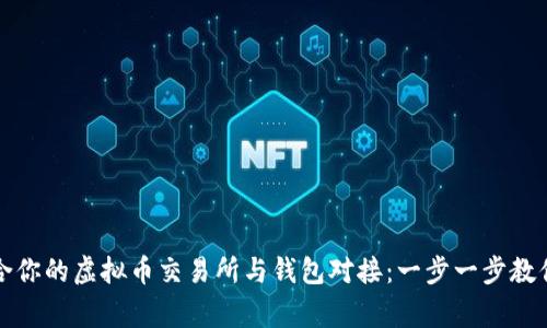 如何选择适合你的虚拟币交易所与钱包对接：一步一步教你搞定这件事