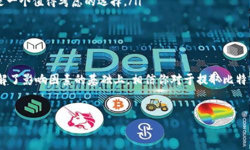 比特币钱包：提到账户需要多久？

在比特币的世界里，提到钱包似乎是一个家常便饭的话题，但有时候人们还是会问：提到账户需要多久呢？这其实并不是一个简单的“是”或“否”问题，因为影响到账户提取时间的因素有很多...

什么是比特币钱包？

首先，我们得了解什么是比特币钱包。简单来说，比特币钱包是一种存储数字货币（如比特币）的工具。这个钱包可以是软件（如手机应用）和硬件（如USB设备），也可以是纸质钱包。而不同类型的钱包在提取和转移资金的速度上可能有很大差异...

提取比特币的过程

提取比特币到指定账户通常涉及几个步骤。首先，你需要在你的比特币钱包中选择要提取的金额，输入接收方的地址，确认交易信息，然后提交交易请求。“那么，这个过程是否会很快呢？”你可能会问...

影响提取时间的因素

提取时间的长短受到多种因素的影响，以下是一些关键因素：

ul
  li网络拥堵：比特币网络的状态会影响交易的确认时间。如果网络拥堵，交易可能需要更长时间才能被确认。/li
  li矿工费用：在比特币网络上，交易需要支付一定的矿工费用。更高的费用通常会加快交易确认的速度。/li
  li钱包类型：不同钱包提供的服务和功能也会影响提取时间。比如，有些钱包可能允许你“加速”交易。/li
  li确认数量：通常情况下，许多商家和平台会要求至少确认几个区块才能算完全安全，这在时间上也会有所不同。/li
/ul

提取时间的预估

通常情况下，提取比特币到指定账户的时间大约在10分钟到一个小时之间。不过，这纯粹取决于上述因素和你所选择的网络状态。但如果网络异常繁忙，时间可能会更长，甚至达到几个小时...

如何加快提取速度？

如果你急需提取比特币，以下一些策略可能会有所帮助：

ul
  li增加矿工费用：在提取时，适当提高矿工费用，可以帮助交易更快地被确认，从而缩短等待时间。/li
  li选择合适的时间段：不同时间段网络拥堵情况不同。通常，工作时间以外的时段，网络会比较通畅。/li
  li使用快速确认钱包：有些服务和钱包专门提供快速确认功能，虽然可能需要额外付费，但在紧急情况下，这是一个值得考虑的选择。/li
/ul

结论

提到比特币钱包，很多人往往会关注“时间”这个因素，实际上，提取到账户的时间并没有一个固定的答案。在了解了影响因素的基础上，相信你对于提取比特币的时间有了更清晰的认识。如果你能灵活运用上述策略，或许能在需要的时候更快到账，减少不必要的等待...

比特币, 提款, 钱包, 网络速度/guanjianci
比特币提到钱包需要多久？揭秘背后的影响因素