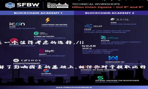 比特币钱包：提到账户需要多久？

在比特币的世界里，提到钱包似乎是一个家常便饭的话题，但有时候人们还是会问：提到账户需要多久呢？这其实并不是一个简单的“是”或“否”问题，因为影响到账户提取时间的因素有很多...

什么是比特币钱包？

首先，我们得了解什么是比特币钱包。简单来说，比特币钱包是一种存储数字货币（如比特币）的工具。这个钱包可以是软件（如手机应用）和硬件（如USB设备），也可以是纸质钱包。而不同类型的钱包在提取和转移资金的速度上可能有很大差异...

提取比特币的过程

提取比特币到指定账户通常涉及几个步骤。首先，你需要在你的比特币钱包中选择要提取的金额，输入接收方的地址，确认交易信息，然后提交交易请求。“那么，这个过程是否会很快呢？”你可能会问...

影响提取时间的因素

提取时间的长短受到多种因素的影响，以下是一些关键因素：

ul
  li网络拥堵：比特币网络的状态会影响交易的确认时间。如果网络拥堵，交易可能需要更长时间才能被确认。/li
  li矿工费用：在比特币网络上，交易需要支付一定的矿工费用。更高的费用通常会加快交易确认的速度。/li
  li钱包类型：不同钱包提供的服务和功能也会影响提取时间。比如，有些钱包可能允许你“加速”交易。/li
  li确认数量：通常情况下，许多商家和平台会要求至少确认几个区块才能算完全安全，这在时间上也会有所不同。/li
/ul

提取时间的预估

通常情况下，提取比特币到指定账户的时间大约在10分钟到一个小时之间。不过，这纯粹取决于上述因素和你所选择的网络状态。但如果网络异常繁忙，时间可能会更长，甚至达到几个小时...

如何加快提取速度？

如果你急需提取比特币，以下一些策略可能会有所帮助：

ul
  li增加矿工费用：在提取时，适当提高矿工费用，可以帮助交易更快地被确认，从而缩短等待时间。/li
  li选择合适的时间段：不同时间段网络拥堵情况不同。通常，工作时间以外的时段，网络会比较通畅。/li
  li使用快速确认钱包：有些服务和钱包专门提供快速确认功能，虽然可能需要额外付费，但在紧急情况下，这是一个值得考虑的选择。/li
/ul

结论

提到比特币钱包，很多人往往会关注“时间”这个因素，实际上，提取到账户的时间并没有一个固定的答案。在了解了影响因素的基础上，相信你对于提取比特币的时间有了更清晰的认识。如果你能灵活运用上述策略，或许能在需要的时候更快到账，减少不必要的等待...

比特币, 提款, 钱包, 网络速度/guanjianci
比特币提到钱包需要多久？揭秘背后的影响因素