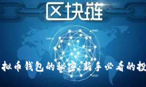解锁虚拟币钱包的秘密:新手必看的投资指南