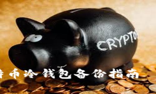 保护你的数字资产：比特币冷钱包备份指南——安全存储与使用技巧