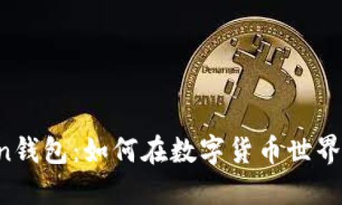 imToken钱包：如何在数字货币世界中赚钱？
