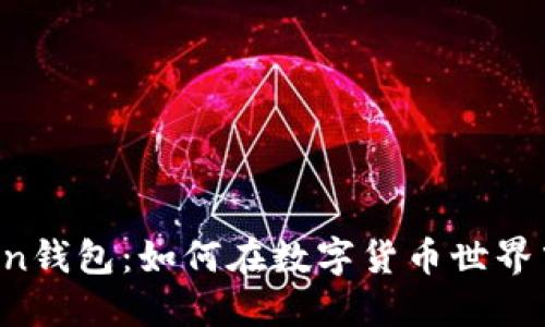 imToken钱包：如何在数字货币世界中赚钱？