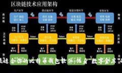如何选择最适合你的比特