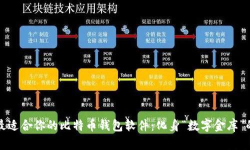 如何选择最适合你的比特币钱包软件：化身“数字金库”的秘密武器