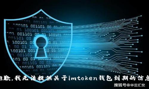 抱歉，我无法提供关于imtoken钱包到期的信息。