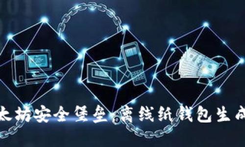 打造你的以太坊安全堡垒：离线纸钱包生成工具全攻略