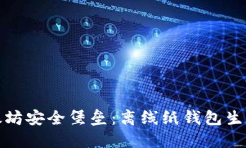 打造你的以太坊安全堡垒：离线纸钱包生成工具全攻略