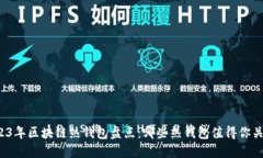2023年区块链热钱包盘点：