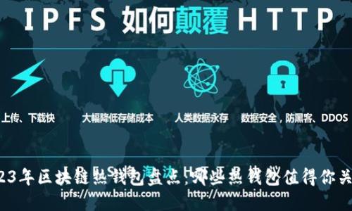 2023年区块链热钱包盘点：哪些热钱包值得你关注？
