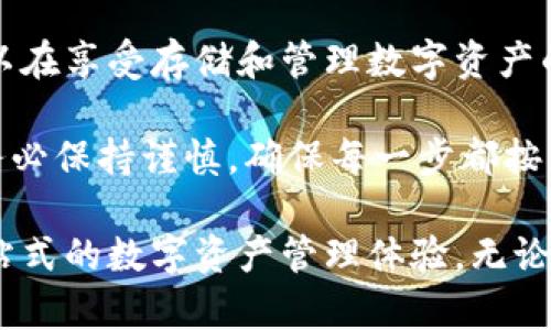 ImToken钱包主要是一个数字资产钱包，它的核心功能是存储、管理和转账加密货币。不过，ImToken本身并不直接提供交易功能，而是通过集成去中心化交易所（DEX）进行交易。因此，用户可以利用ImToken与这些去中心化交易所进行连接，方便地进行资产的交易。

下面详细介绍ImToken钱包的功能、如何使用它进行交易以及相关注意事项。

什么是ImToken钱包？

ImToken是一款来自中国的数字资产钱包，旨在为用户提供一个安全、便捷的加密资产管理平台。它支持多种区块链资产，如以太坊（ETH）及其上层的ERC-20代币，用户可以在一个界面中轻松访问各种数字资产。

ImToken凭借其用户友好的界面和丰富的功能，吸引了大量加密货币爱好者。它不仅支持资产的存储和转账，还与去中心化应用（DApp）紧密集成，使用户能够通过一个单一的入口轻松访问各种区块链服务。

ImToken的功能与特点

在深入讨论ImToken钱包的交易功能之前，了解它的其他功能是很有必要的。ImToken钱包包含了以下主要特点：

ul
    listrong多币种支持：/strong用户可以在同一钱包中管理多种数字资产，方便快捷。/li
    listrong去中心化交易所支持：/strong与多个去中心化交易所集成，用户可以实现快速交易。/li
    listrong安全性：/strong私钥存储在用户设备上，不会被任何第三方访问，确保资产安全。/li
    listrong用户友好的界面：/strong提供清晰的操作指引，适合新手使用。/li
    listrong支持DApp：/strong可直接访问各种去中心化应用，扩展钱包的功能。/li
/ul

如何使用ImToken进行交易？

对许多用户来说，最关心的无疑是如何在ImToken中进行交易。尽管ImToken没有内置交易所，但它提供了与各种去中心化交易所的连接。以下是使用ImToken进行交易的一般步骤：

ol
    listrong下载并安装ImToken：/strong首先，去官方渠道下载并安装ImToken钱包。在安装后，按照提示创建或导入钱包。/li
    listrong选择资产：/strong将您希望交易的数字资产存入钱包。您可以通过转账或从其他平台提币到你的ImToken地址。/li
    listrong连接去中心化交易所：/strong在钱包中，找到“DEX”或“交易”选项，选择您想要使用的去中心化交易所。/li
    listrong进行交易：/strong输入您要交易的数量和目标资产，确认交易细节，然后提交交易。/li
    listrong查看交易状态：/strong在交易提交后，您可以在钱包中查看交易的状态和历史记录。/li
/ol

注意事项

尽管ImToken的使用相对简单，但在进行交易时，用户仍需注意一些关键事项，以确保交易的顺利和资产的安全：

ul
    listrong确认网络费用：/strong在交易之前，务必查看当前的网络费用，确保您的账户中有足够的ETH或其他主要币种来支付交易费用。/li
    listrong确认交易信息：/strong始终仔细检查您输入的交易信息，特别是收款地址和交易数量，以避免错误。/li
    listrong保持私钥安全：/strong私钥是您访问和管理资产的唯一通行证，切勿将其提供给任何人。/li
    listrong关注市场情况：/strong在交易之前，提前调查市场情况，以便在有利的时机进行交易。/li
/ul

总结

ImToken钱包虽不提供直接的交易功能，但通过与去中心化交易所的集成，它为用户提供了便利的交易体验。用户可以在享受存储和管理数字资产的同时，随时与去中心化交易所进行交易，实现了灵活的资产操作。

所以，如果你正在寻找一个安全、便捷且功能丰富的数字资产管理工具，ImToken无疑是一个不错的选择。在交易时，务必保持谨慎，确保每一步都按照正确的流程进行，从而更好地保护好自己的资产。

总的来说，ImToken钱包是加密货币爱好者的重要工具，它将存储与交易的便利性进行了完美结合，为用户提供了一站式的数字资产管理体验。无论是新手还是老手，都能在ImToken中找到适合自己的功能...