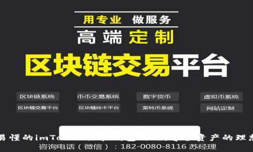 简单易懂的imToken共管钱包攻略：守护资产的理想选择
