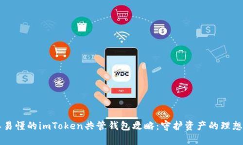 简单易懂的imToken共管钱包攻略：守护资产的理想选择
