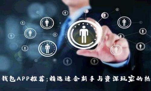 比特币钱包APP推荐:精选适合新手与资深玩家的热门选择
