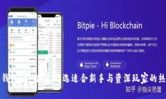比特币钱包APP推荐：精选