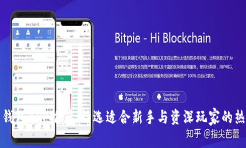 比特币钱包APP推荐:精选适合新手与资深玩家的热门选择