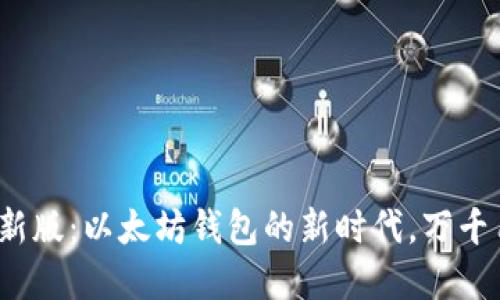IMToken最新版：以太坊钱包的新时代，万千用户的选择！