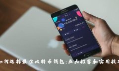 如何选择最佳比特币钱包