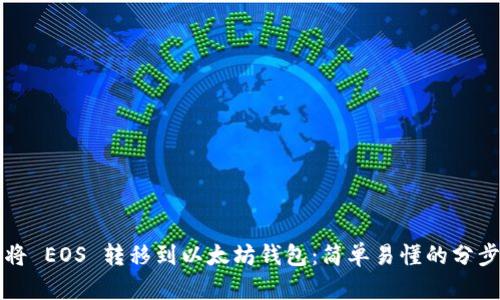 如何将 EOS 转移到以太坊钱包：简单易懂的分步指南