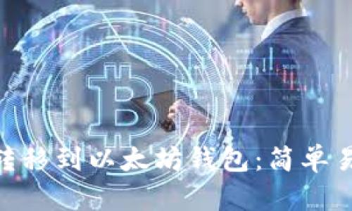 如何将 EOS 转移到以太坊钱包：简单易懂的分步指南