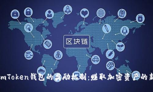揭秘imToken钱包的奖励机制:赚取加密资产的新途径